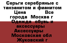 Серьги серебряные с танзанитом и фианитом › Цена ­ 1 400 - Все города, Москва г. Одежда, обувь и аксессуары » Аксессуары   . Московская обл.,Жуковский г.